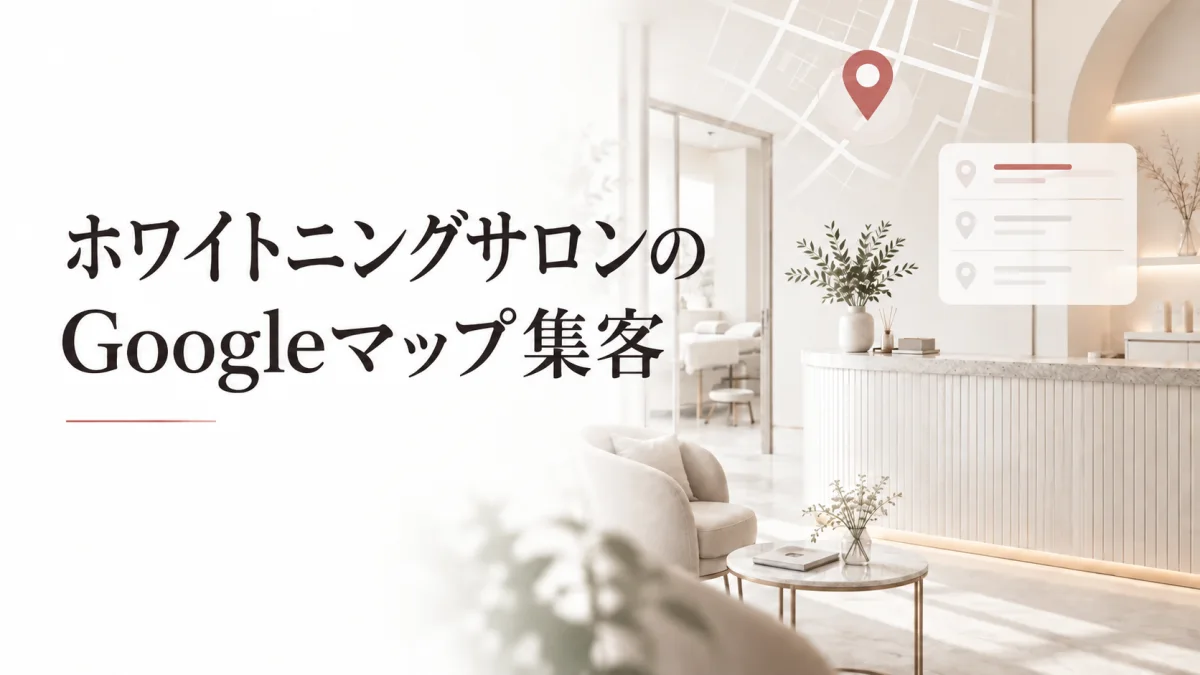 ホワイトニングサロンのGoogleマップ集客｜予約につなげるMEOの基本と運用チェックリストのイメージ